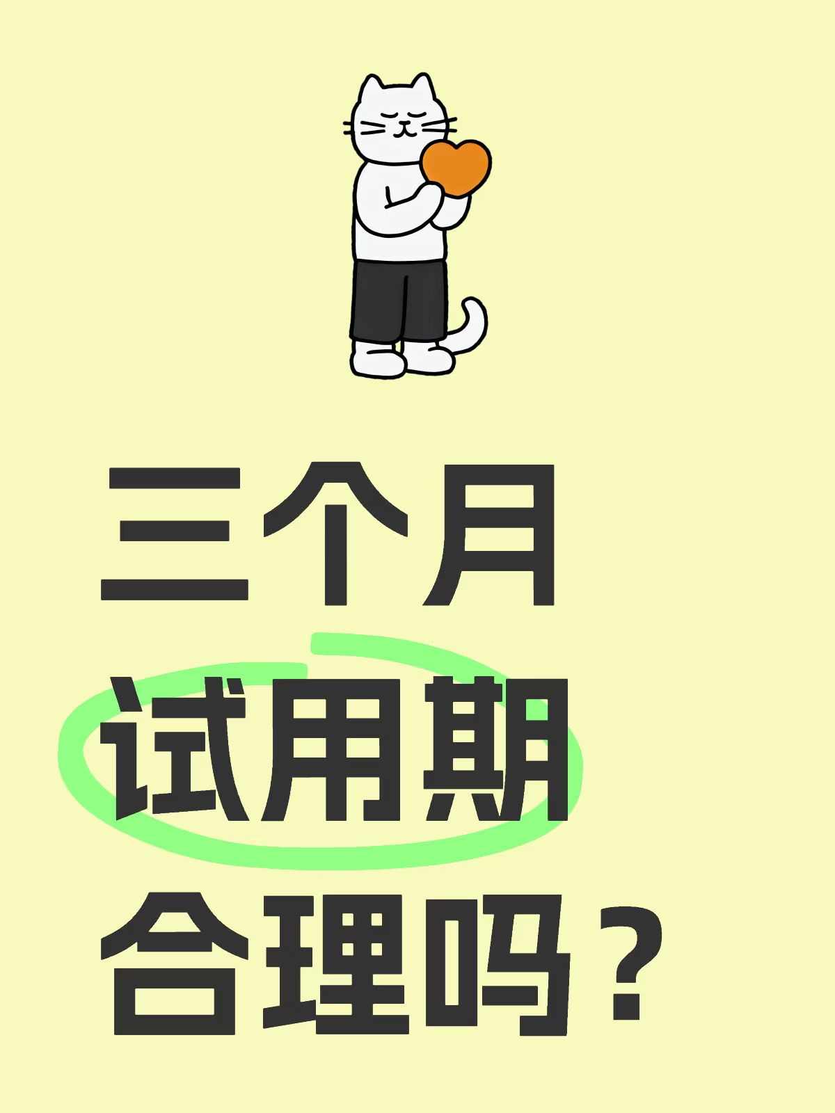 三个月试用期合理吗？