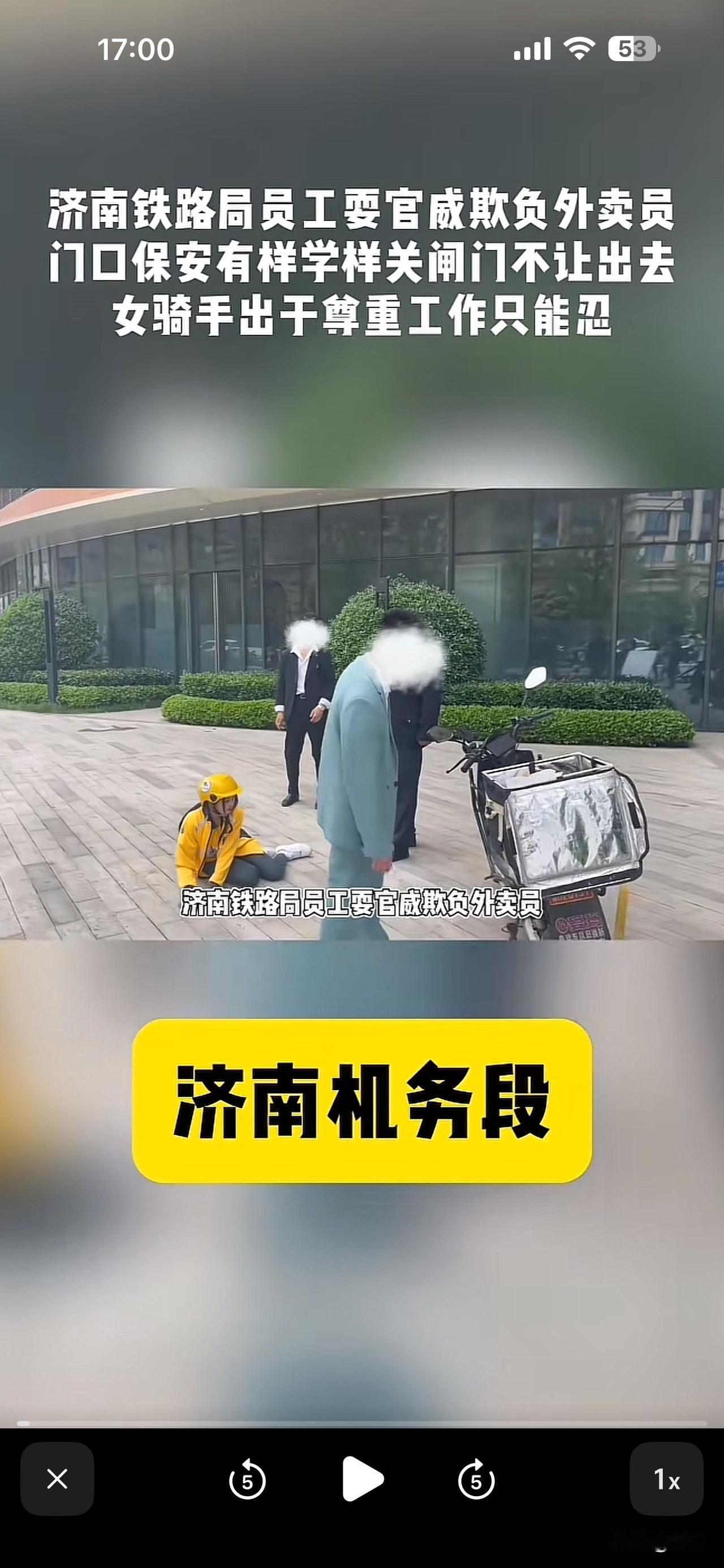 济南铁路员工耍官威，欺负外卖员

近期发现济南铁路🚞句员工欺负外卖员，结果门口