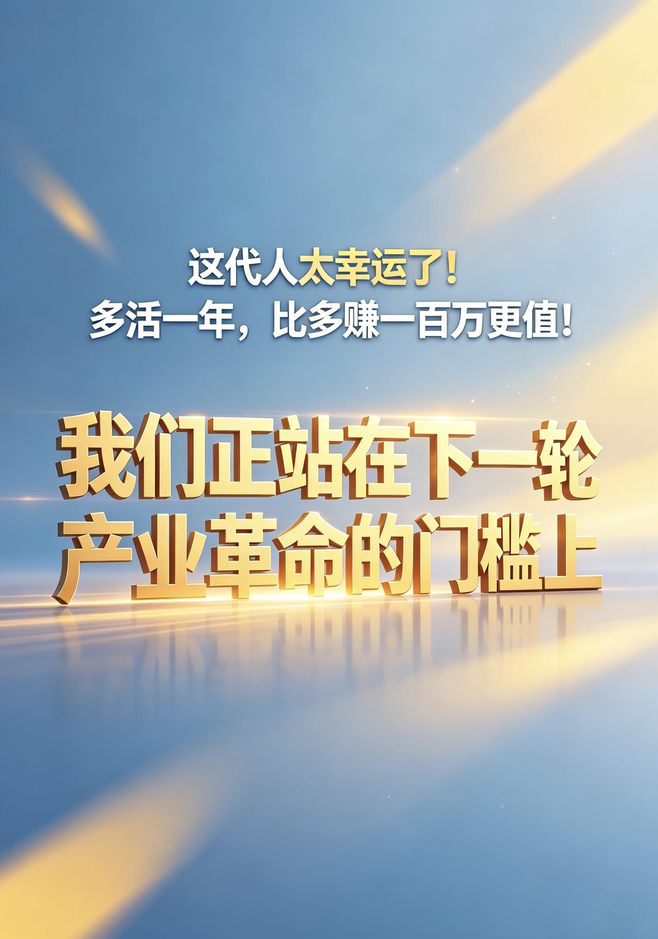 一定要好好活着！下一个十年，惊喜正在路上

咱们这代人，一定要健健康康、硬硬朗朗