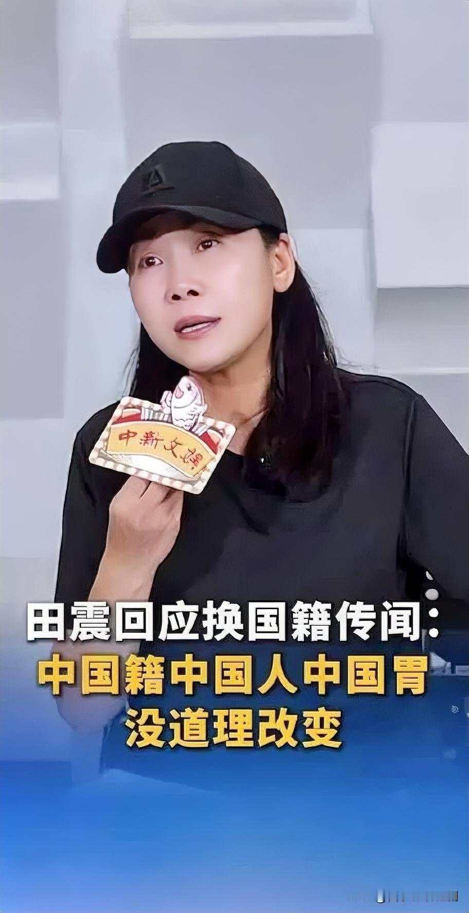 近日，歌手田震在采访中硬核回应“换国籍”传闻，直言“我中国籍、中国人、中国胃，没