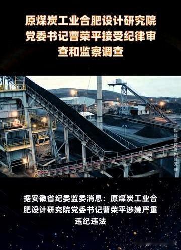 8月15日，安徽省纪委监委通报，原煤炭工业合肥设计研究院党委书记曹荣平，涉嫌严重