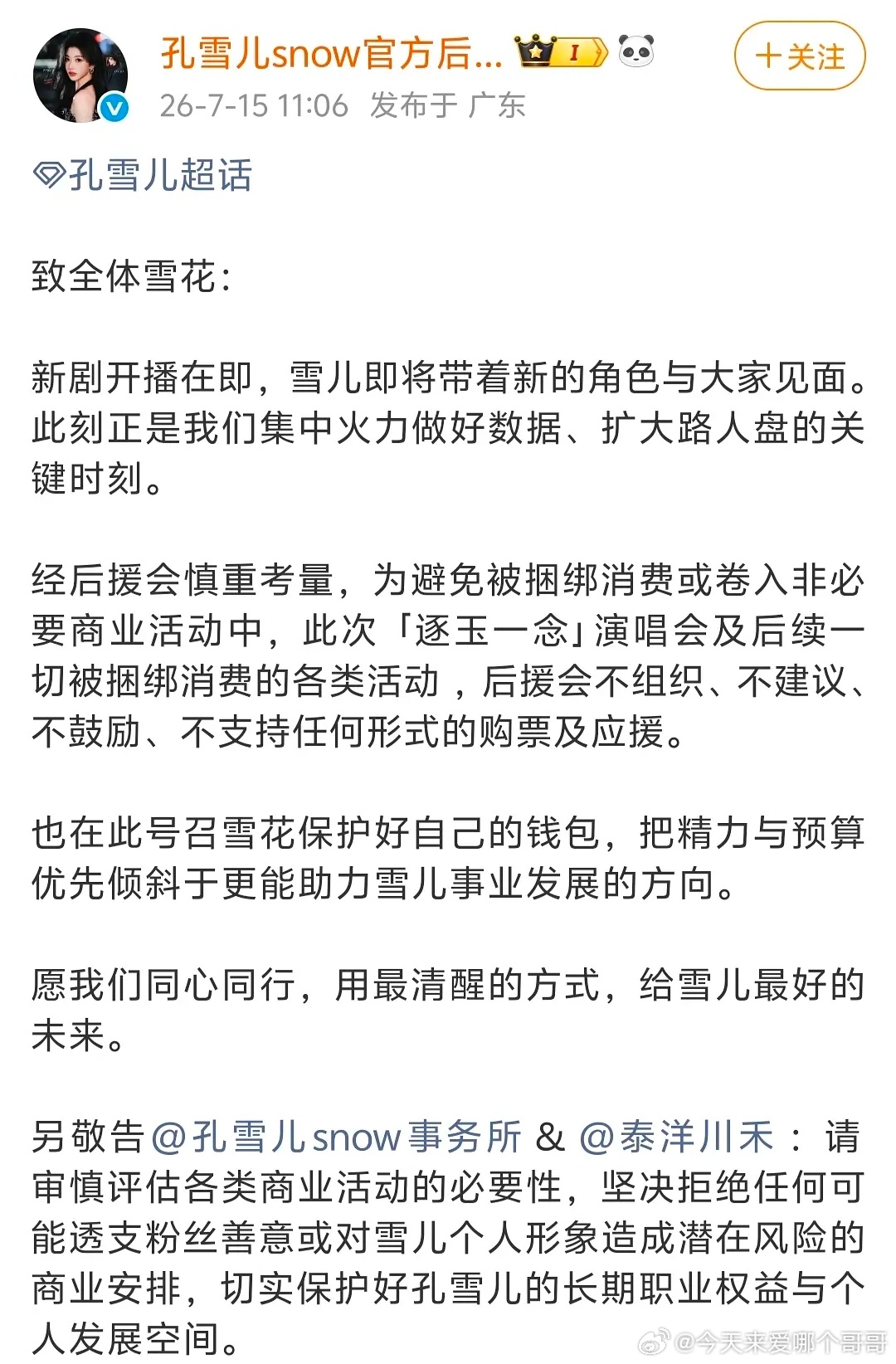 逐玉演唱会孔雪儿和邓凯都要参加，孔雪儿后援会发博呼吁粉丝保护好钱包拒绝捆绑。孔雪