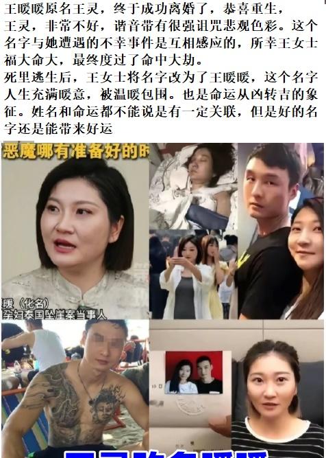 王暖暖原名王灵，终于成功离婚了，恭喜重生，
王灵，非常不好，谐音带有很强诅咒悲观