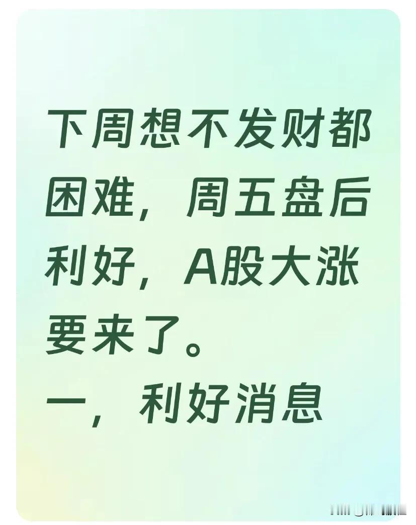 下周想不发财都困难，周五盘后利好，A股大涨要来了。



一，利好消息

1，消