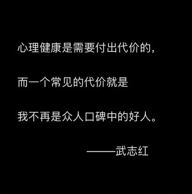 不要再做众人口碑中的好人 