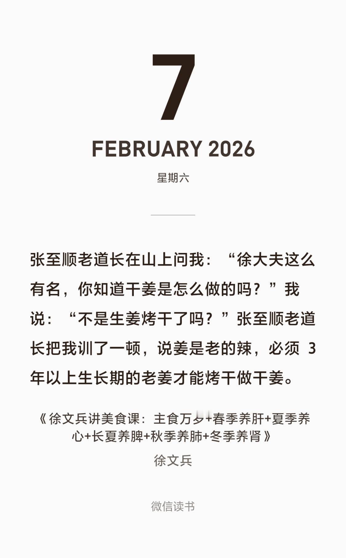 徐文兵：张至顺老道长在山上问我：“徐大夫这么有名，你知道干姜是怎么做的吗？”我说
