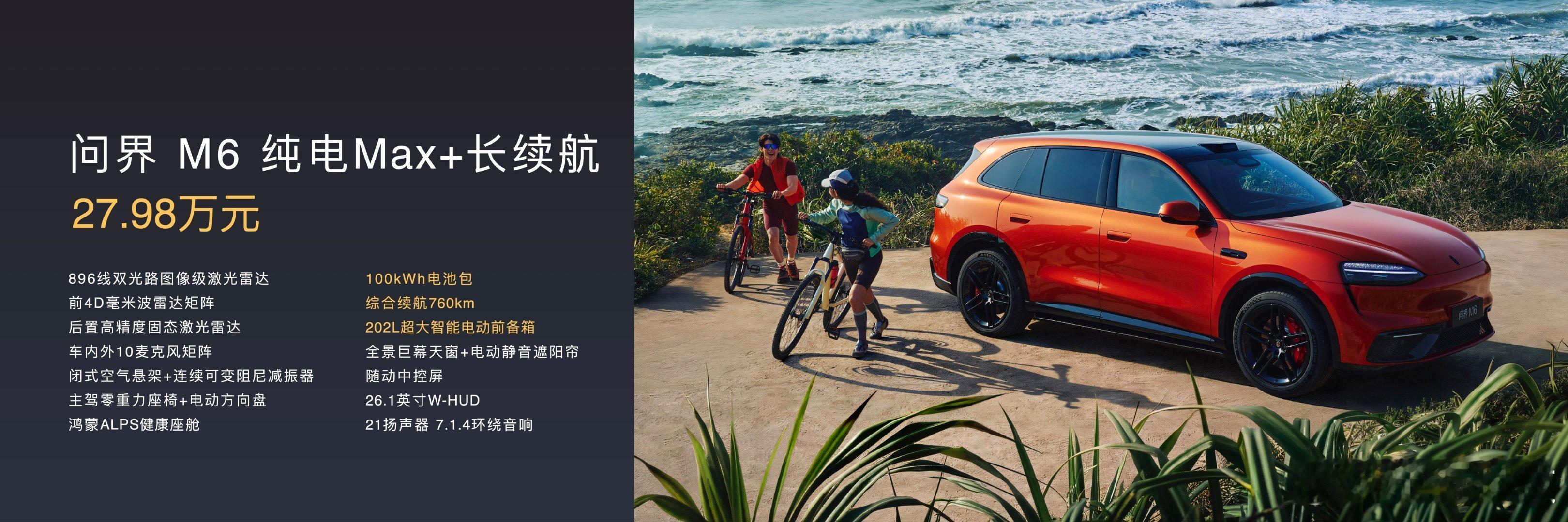 问界M6起售价25.98万元 问界M6增程Max+版25.98万元，问界M6增程