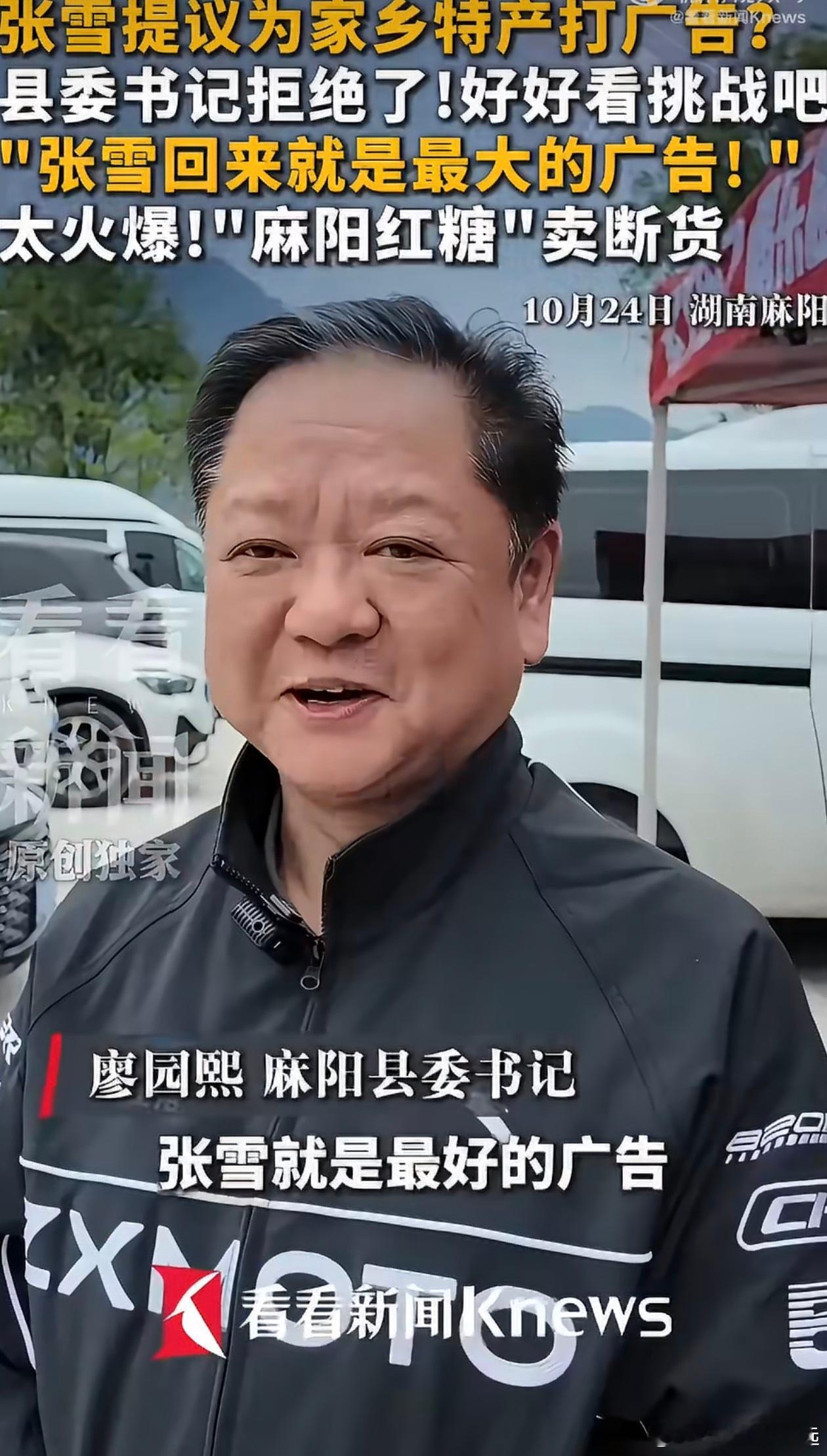 县委书记拒绝张雪为家乡打广告 这县委书记还挺会整活😂 张雪主动提出帮家乡带货，