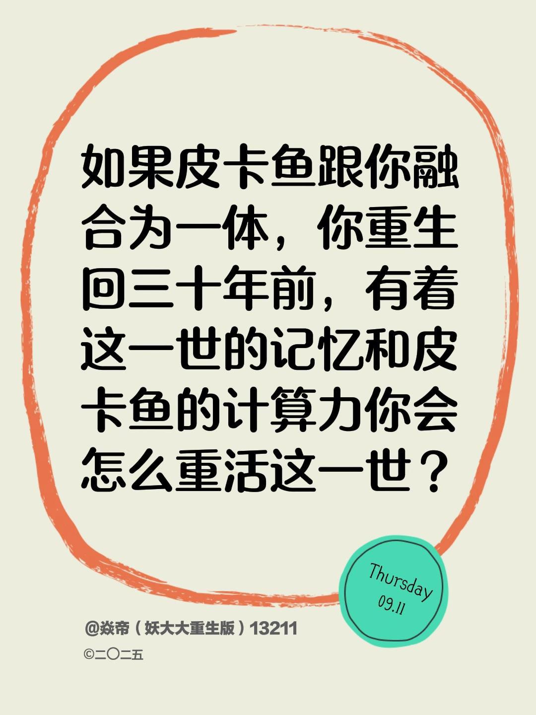 如果皮卡鱼跟你融合为一体，你重生回三十年前，有着这一世的记忆和皮卡鱼的计算力你会