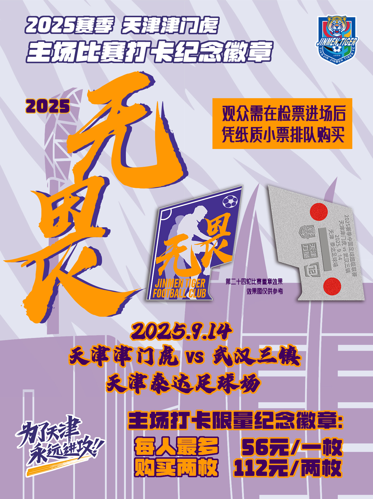【津门虎周边】第十一款主场“打卡徽章”将在9月14日周日，天津津门虎对阵武汉三镇