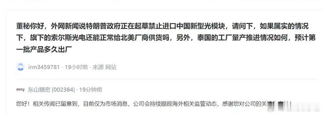 东山精密回应美拟禁止进口中国光模块8月5日，市场传出美国拟限制进口中国高速光模块