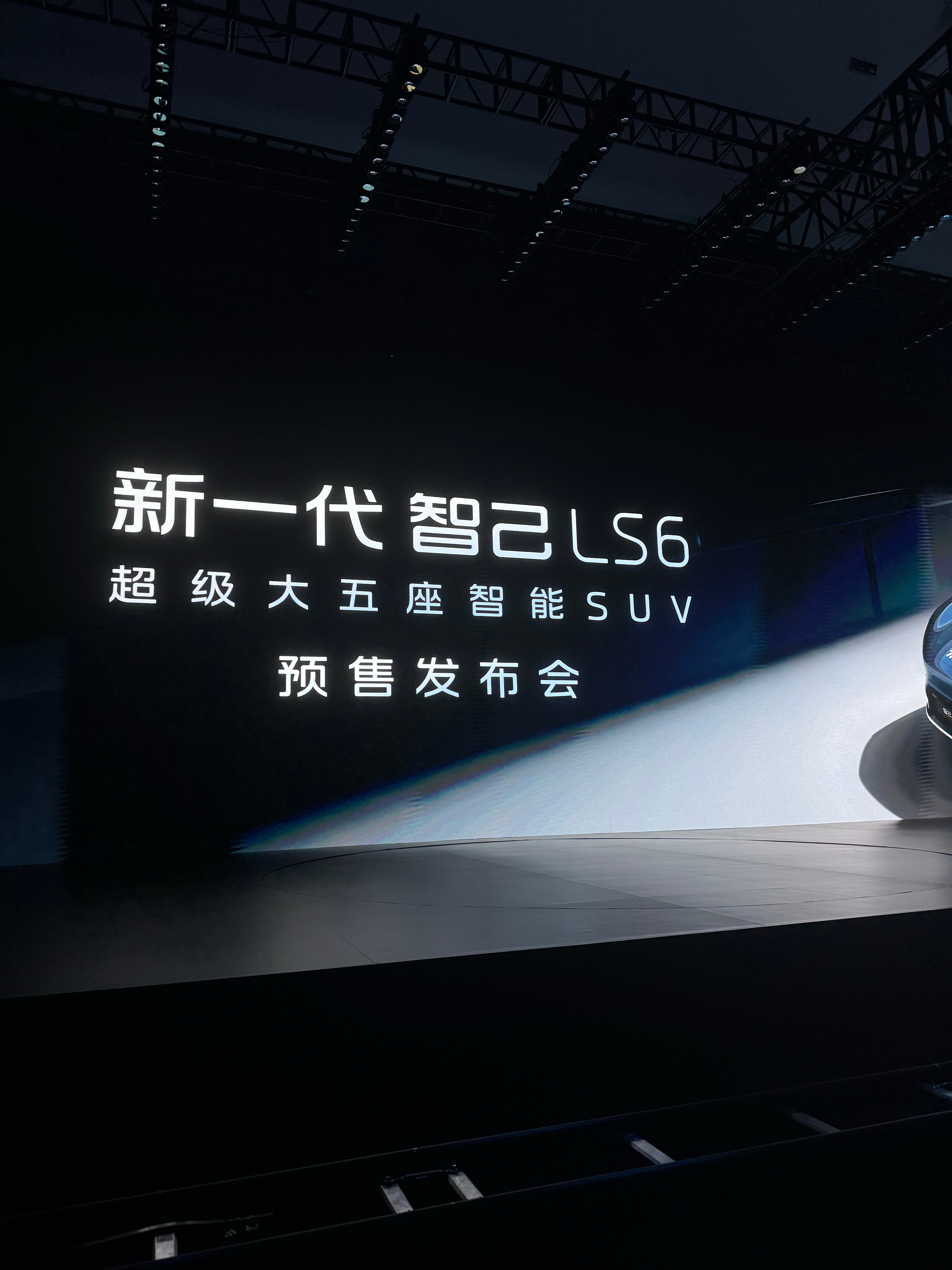 新一代智己ls6超级增程今日发布到会场了 等待⌛️发布会了 ​​​