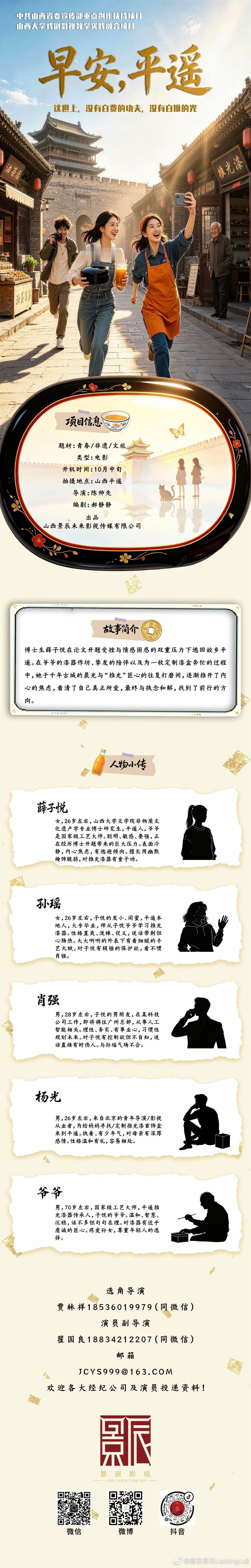 剧组组讯超级组讯 电影《早安平遥》题材类型：青春、非遗、文旅出品公司：山西景辰未