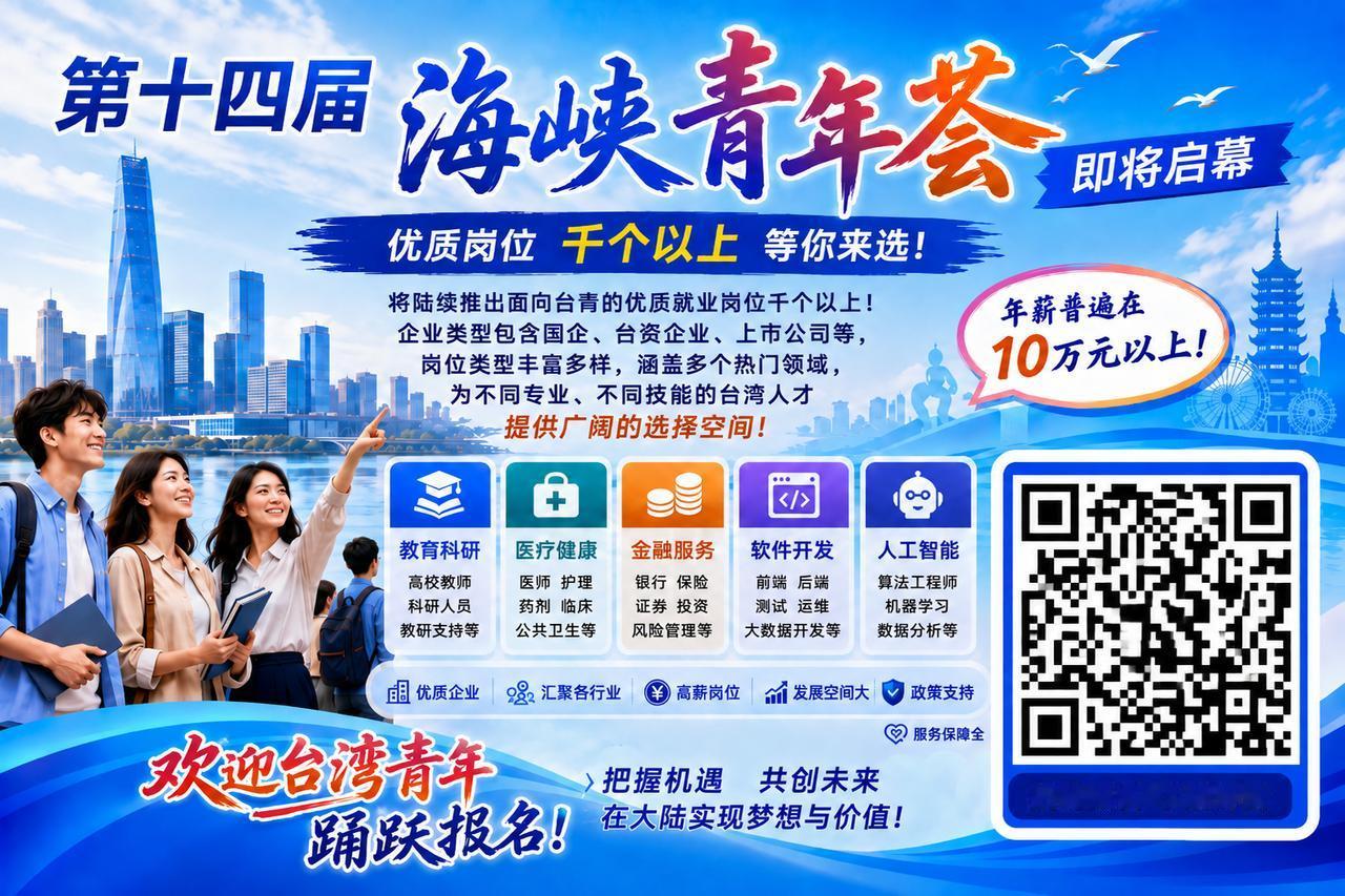 【第十四届海峡青年连心汇 福州发布海峡青年发展型城市第三批措施】 欢迎大家来福州