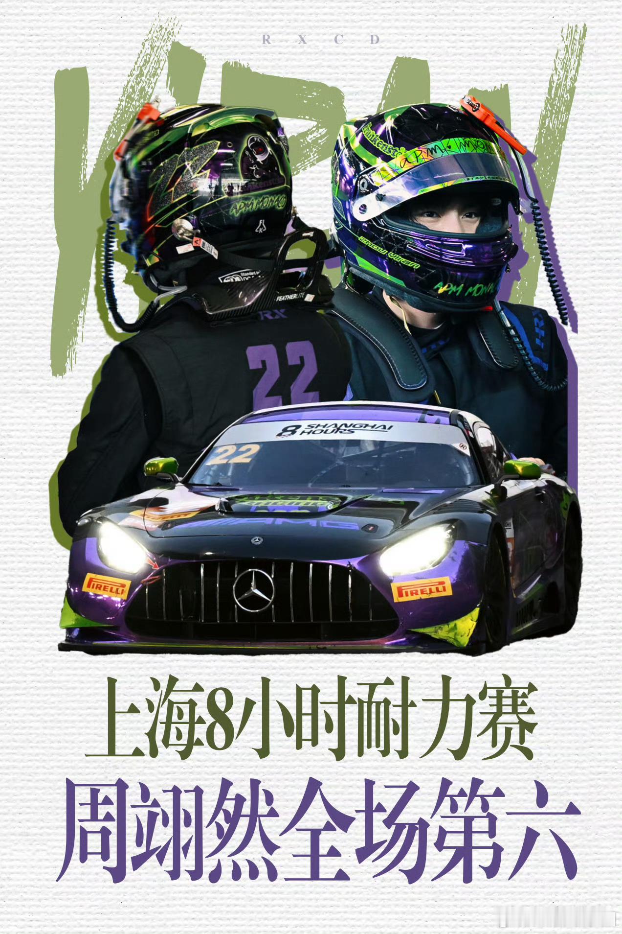 周翊然 演戏，唱歌，赛车都蛮厉害的！是内娱优秀又全能的00生啊，未来可期[赞][