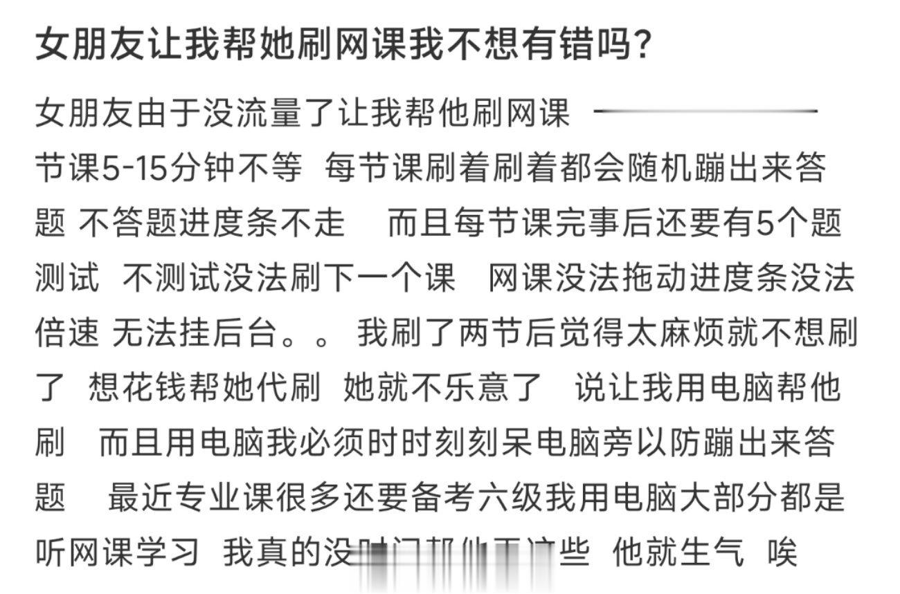女朋友让我帮她刷网课我不想有错吗？ ​​​