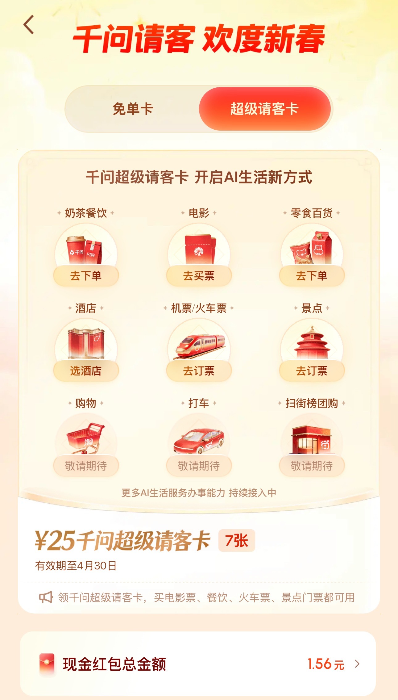 千问宣布妇女节再次请客男同胞没有入口么？我的还是新春活动，还有7张都忘了用…