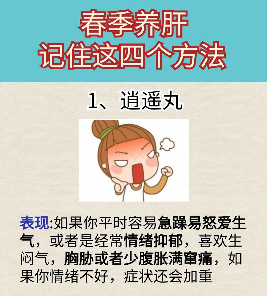 春季养肝，记住四个中成药。
