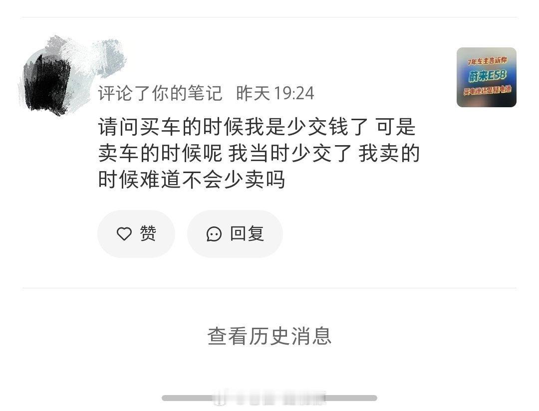 他给我问住了[疑问]不然呢？当时少交钱了，卖的时候应该多卖？[费解]蔚来全新es