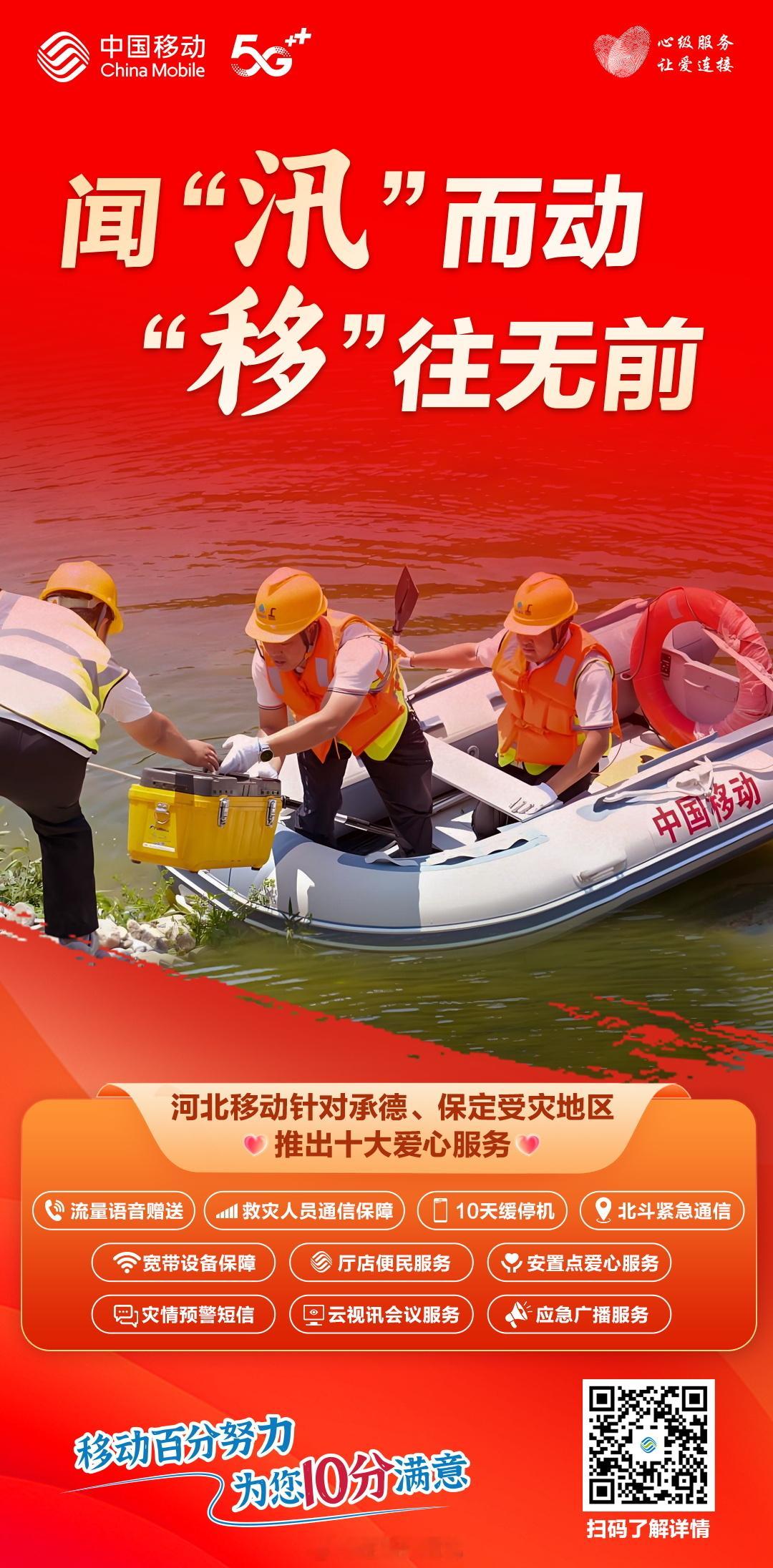【河北移动针对承德、保定受灾地区推出十大爱心服务】面对承德、保定突发的严重暴雨洪