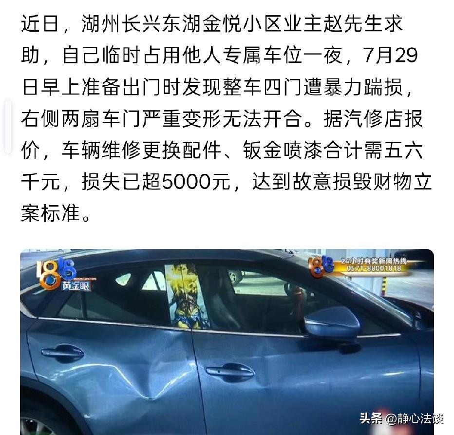 浙江湖州，男子临时占用私人车位，他特意留下挪车号码，不料，取车时，他发现两个车门