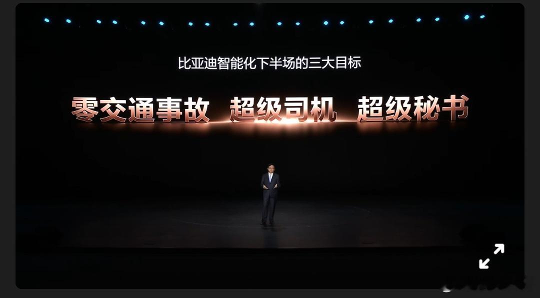 比亚迪公布了智能化下半场的三个目标0 交通事故，超级司机，超级秘书 