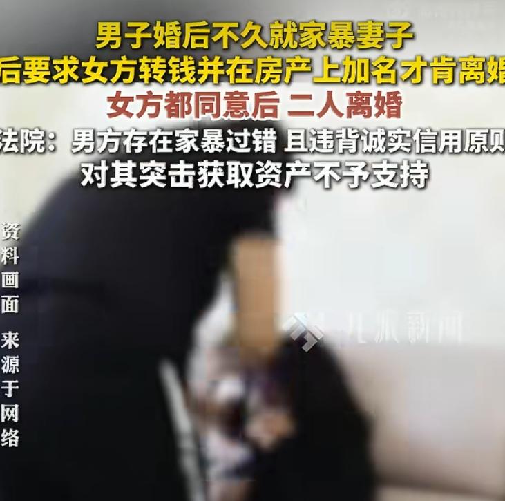 钱转了，婚没离，房子还差点搭进去。
 
四川简阳李女士被家暴后提离婚，丈夫开口要