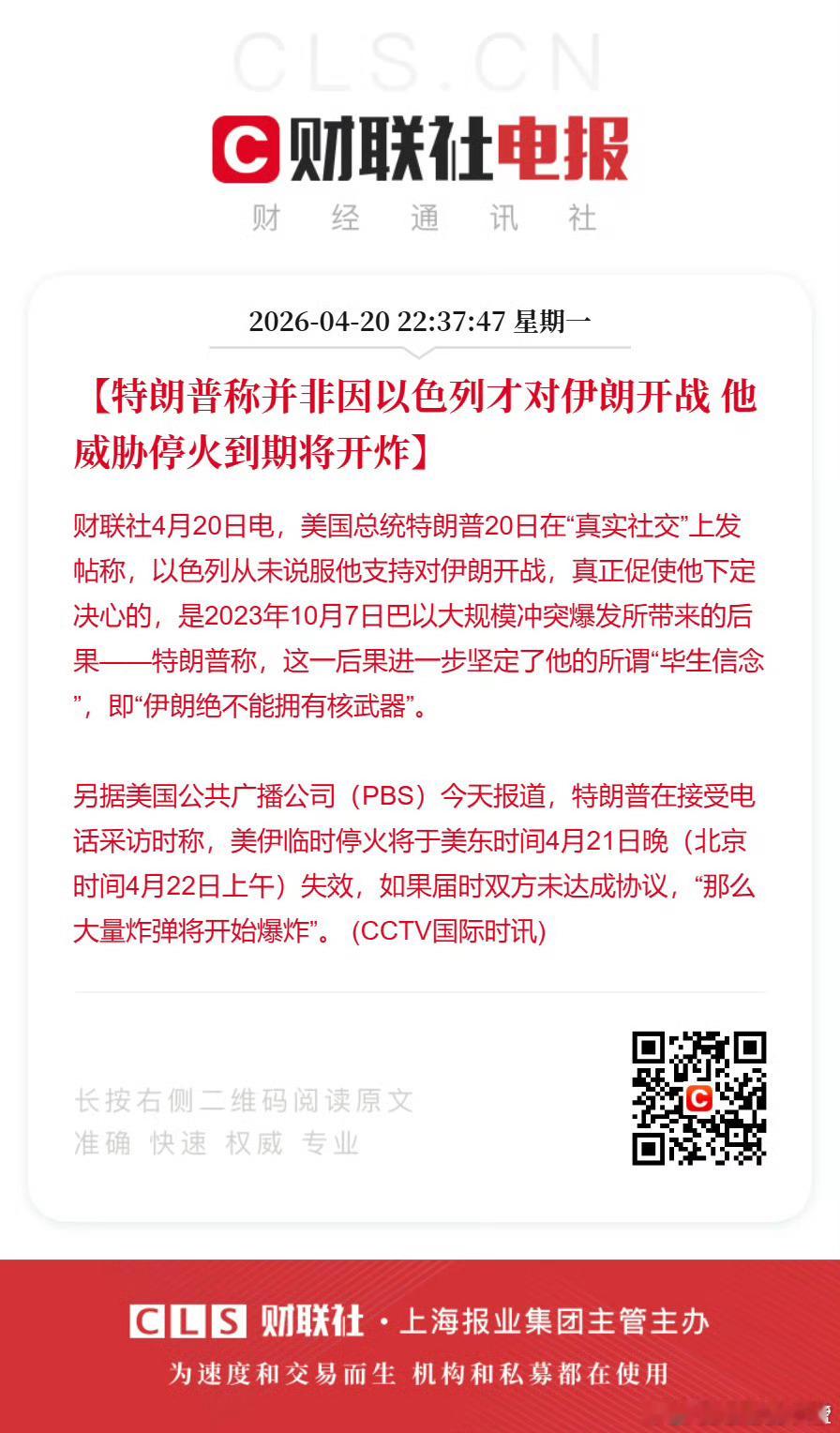 特朗普：如果届时双方未达成协议“那么大量炸弹将开始爆炸”。 