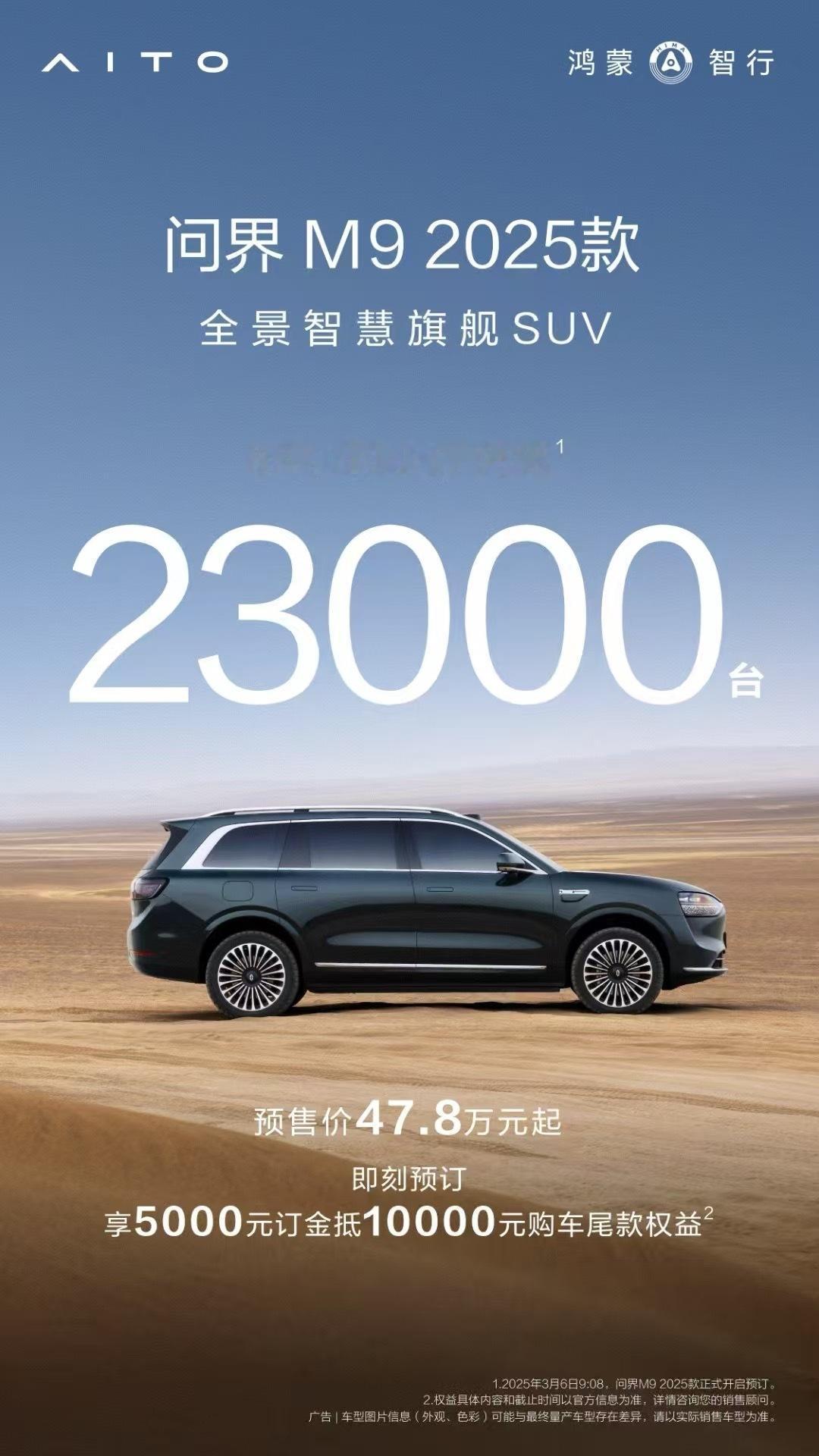 2025款问界M9售价46.98万 梦想还是要有的，万一实现了呢？就像今天正式开