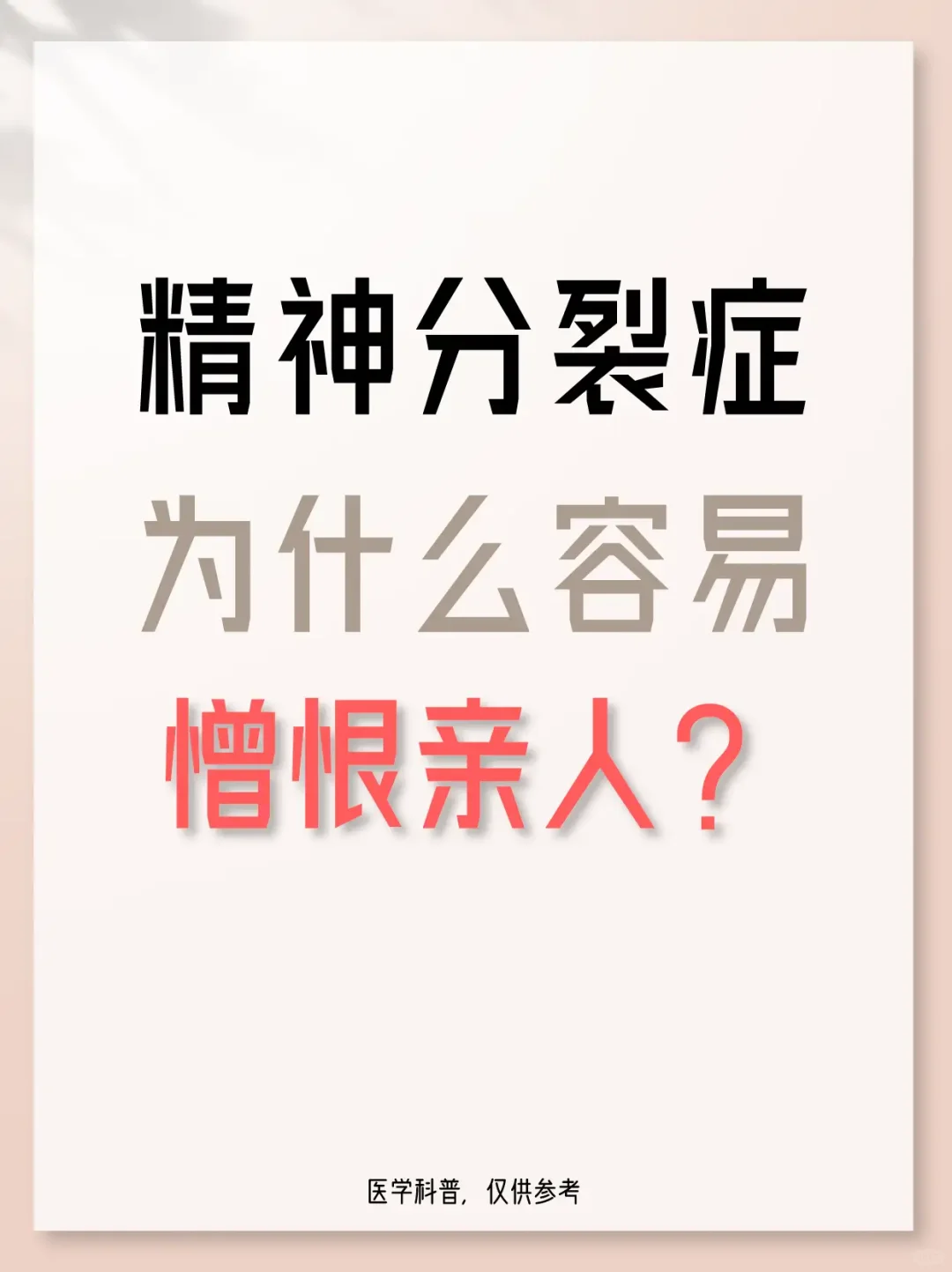 精神分裂症患者为什么会憎恨自己的亲人？