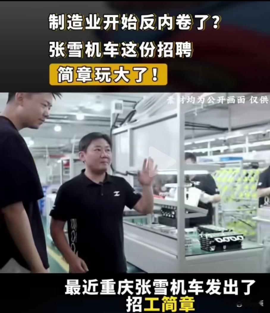 制造业开始反内卷了？张雪机车这份招聘简章玩大了！底薪5400、双休还包吃住！这条