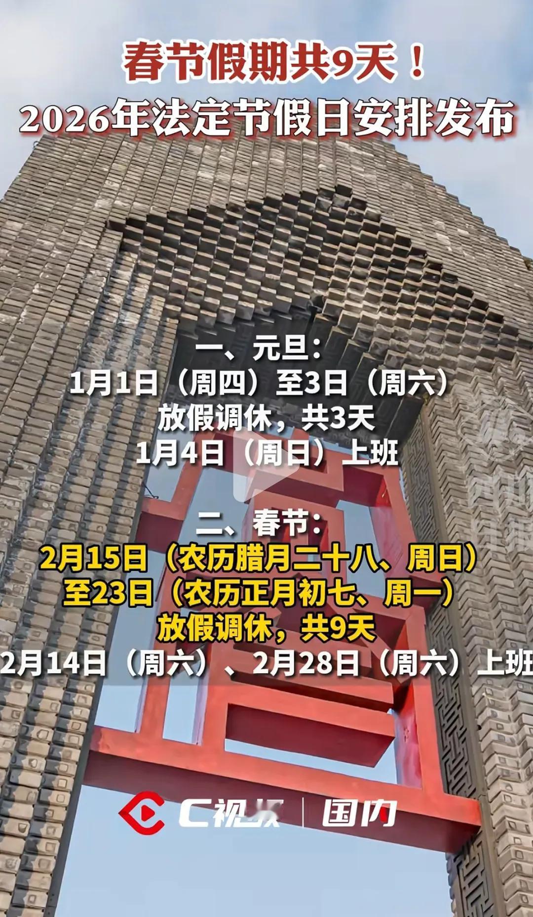 2026年放假安排也太懂打工人了吧！
元旦连放3天、春节直接休9天，
这波调休真