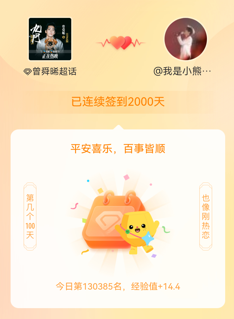 曾舜晞[超话]我在曾舜晞[超话]连续签到2000天啦，百看不厌，久处亦欢~ ​​