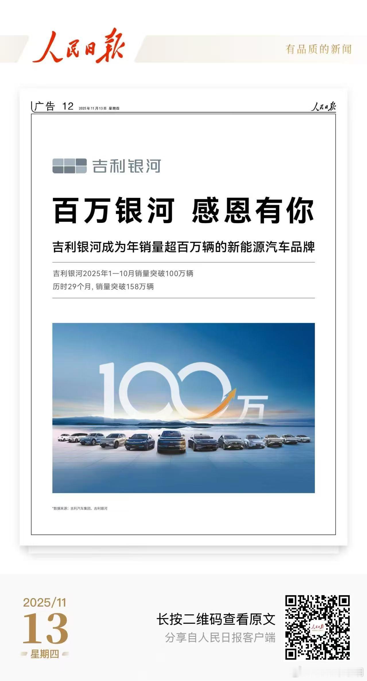 人民日报见证！这就是银河速度！吉利银河 2025年1-10月销量突破100万辆，
