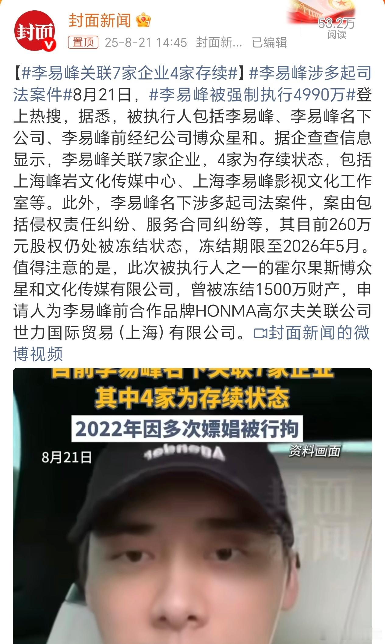 现在真的变成法制咖了……李易峰涉多起司法案件 ​​​