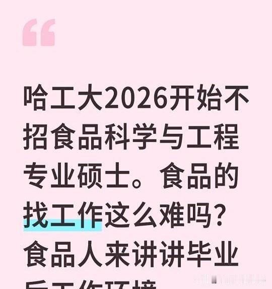 一个学食品的朋友给我说，天塌了

哈工大生科医学部：预计2026开始停招食品科学