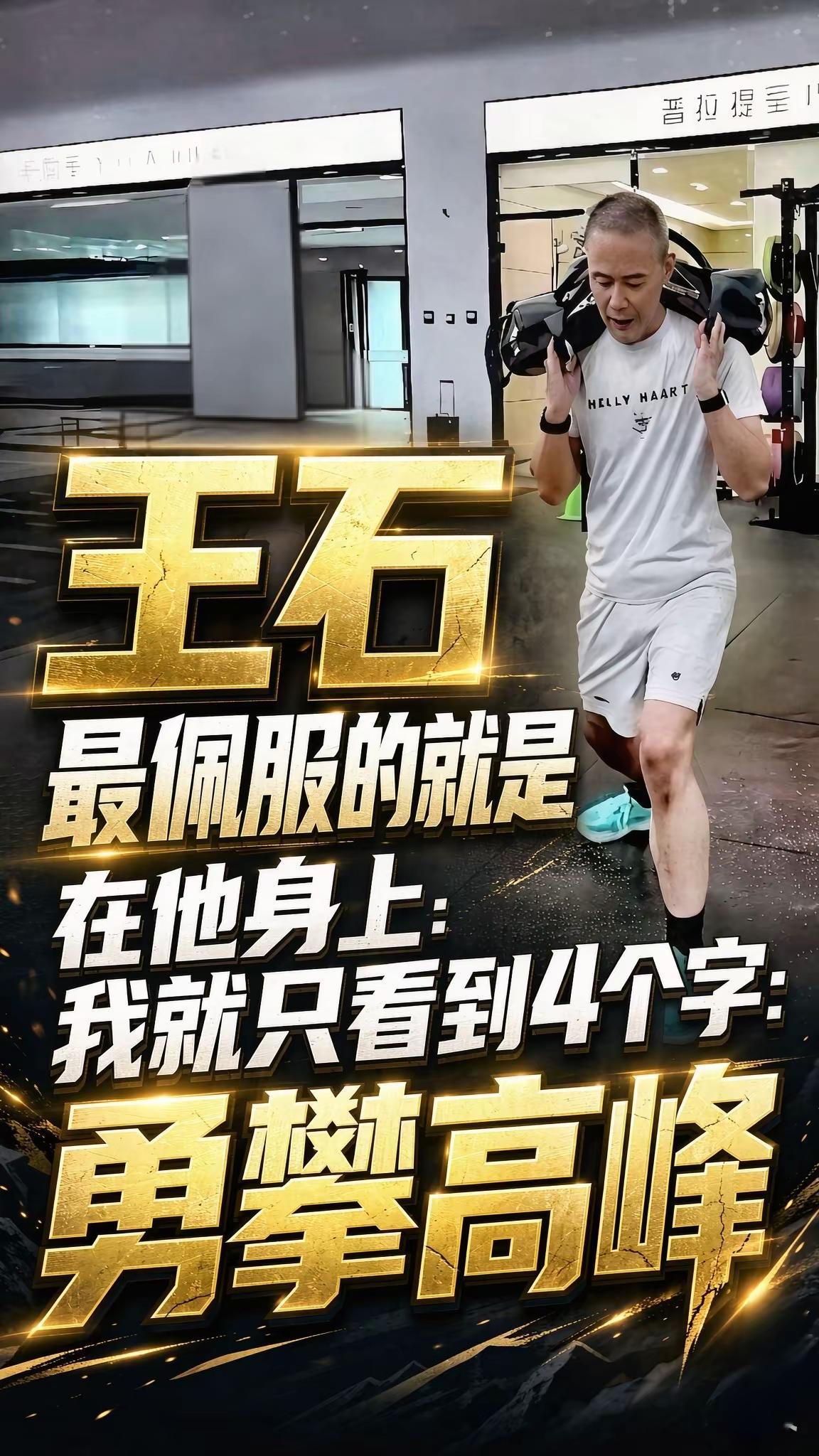 提起王石，很多人第一印象就是闲不住。今年75岁的他，即便早已从万科交棒退休，不管