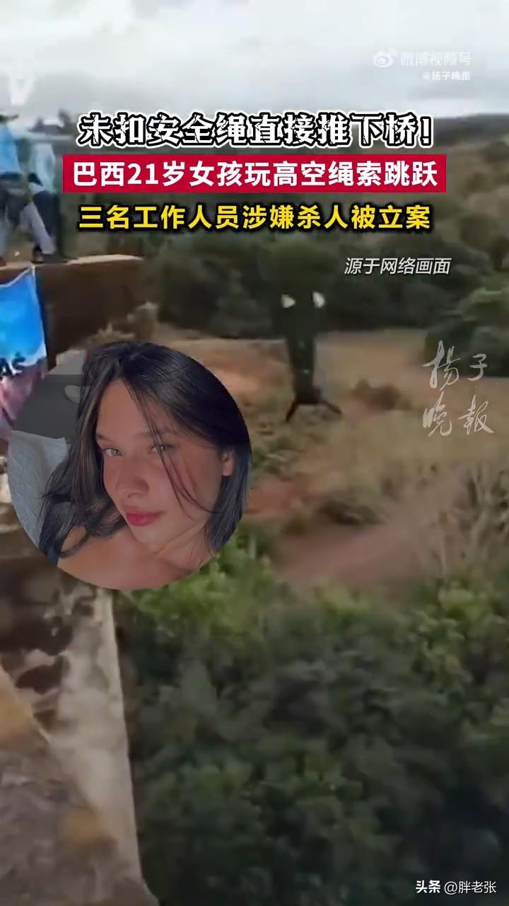 40米绳索跳跃时安全绳能忘挂？这和谋杀有什么区别？

近日，巴西一名21岁的女孩