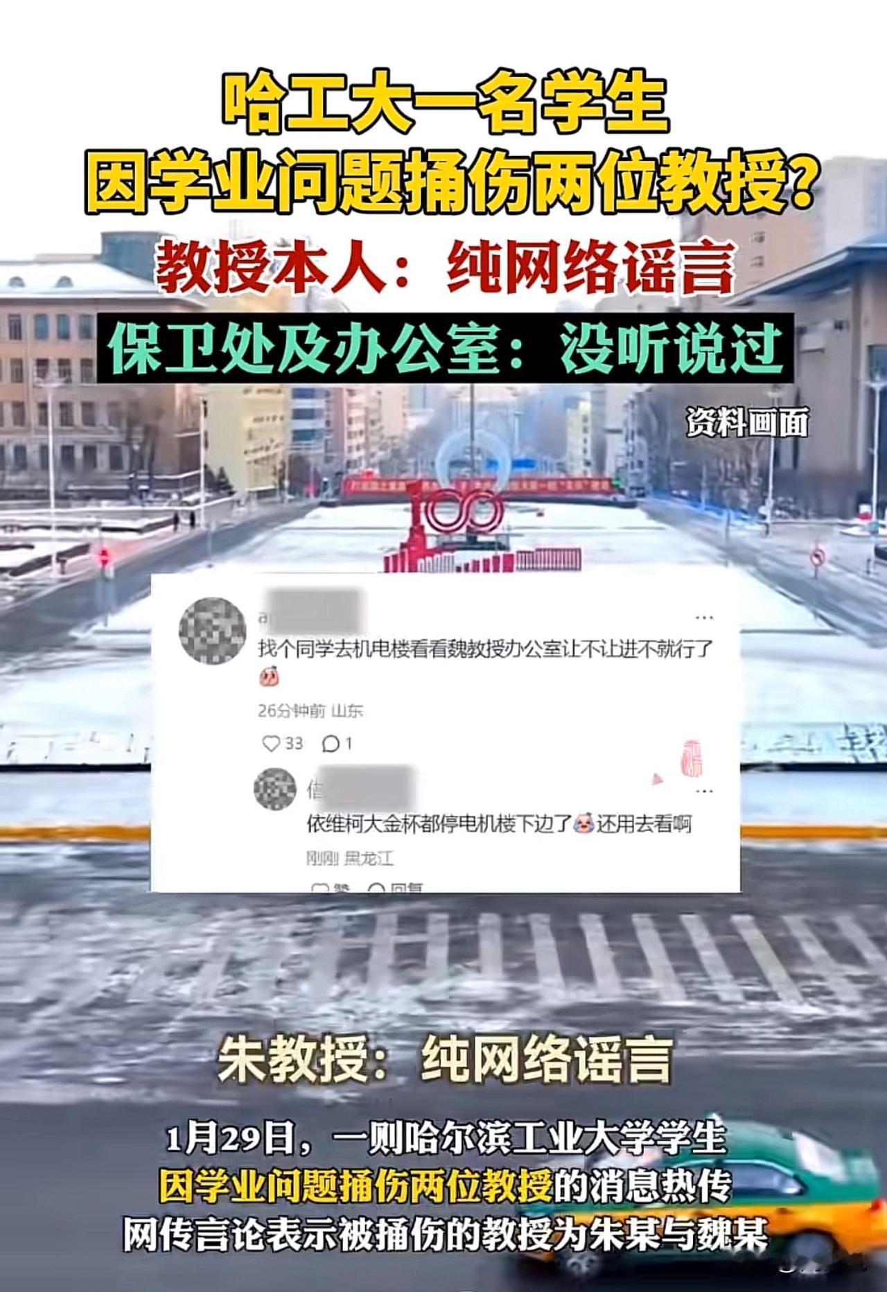 这些键盘侠太可恶了，竟然造谣哈尔滨工业大学一名学生因为学业问题捅伤两名教授，引发