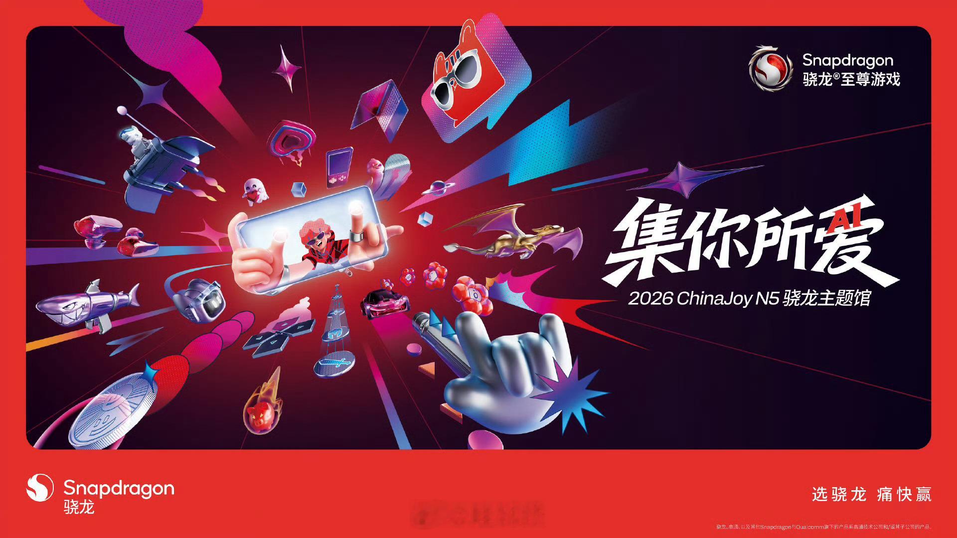 2026ChinaJoy 即将揭幕！7月31日-8月3日，高通（中国）第七次打造