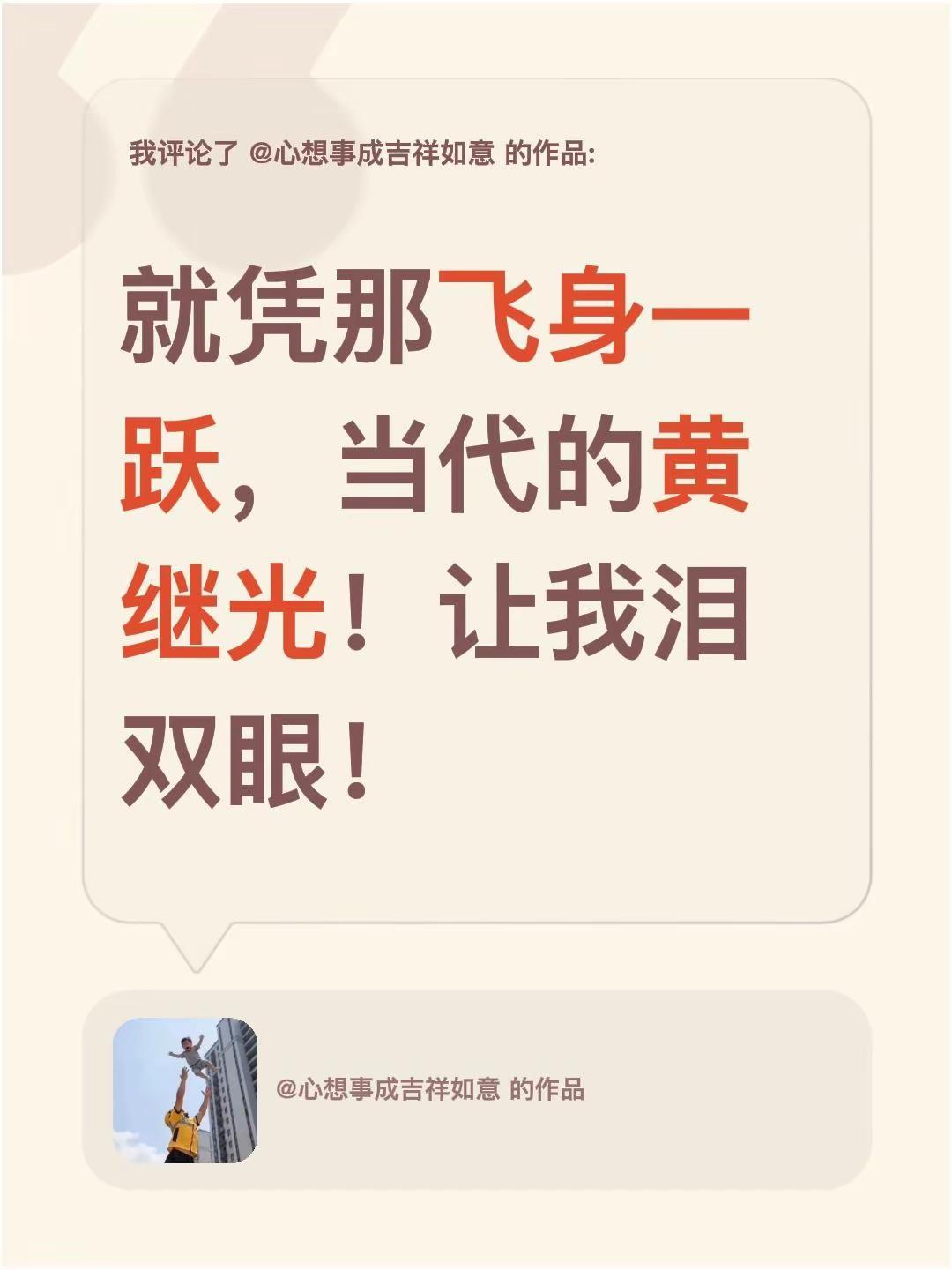 我评论了@心想事成吉祥如意 的作品：就凭那飞身一跃，当代的黄继光！让我泪双眼！