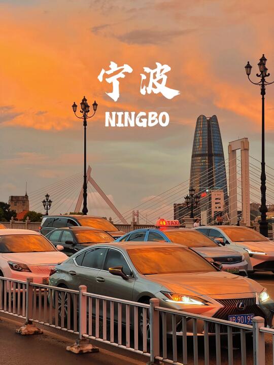 在宁波看到世纪日落🌄