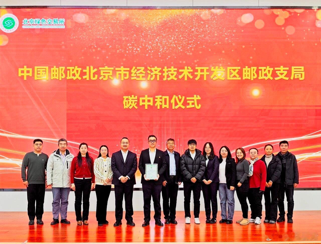 中国邮政北京市经济技术开发区邮政支局碳中和仪式”在北京绿色交易所月坛办公区交易大