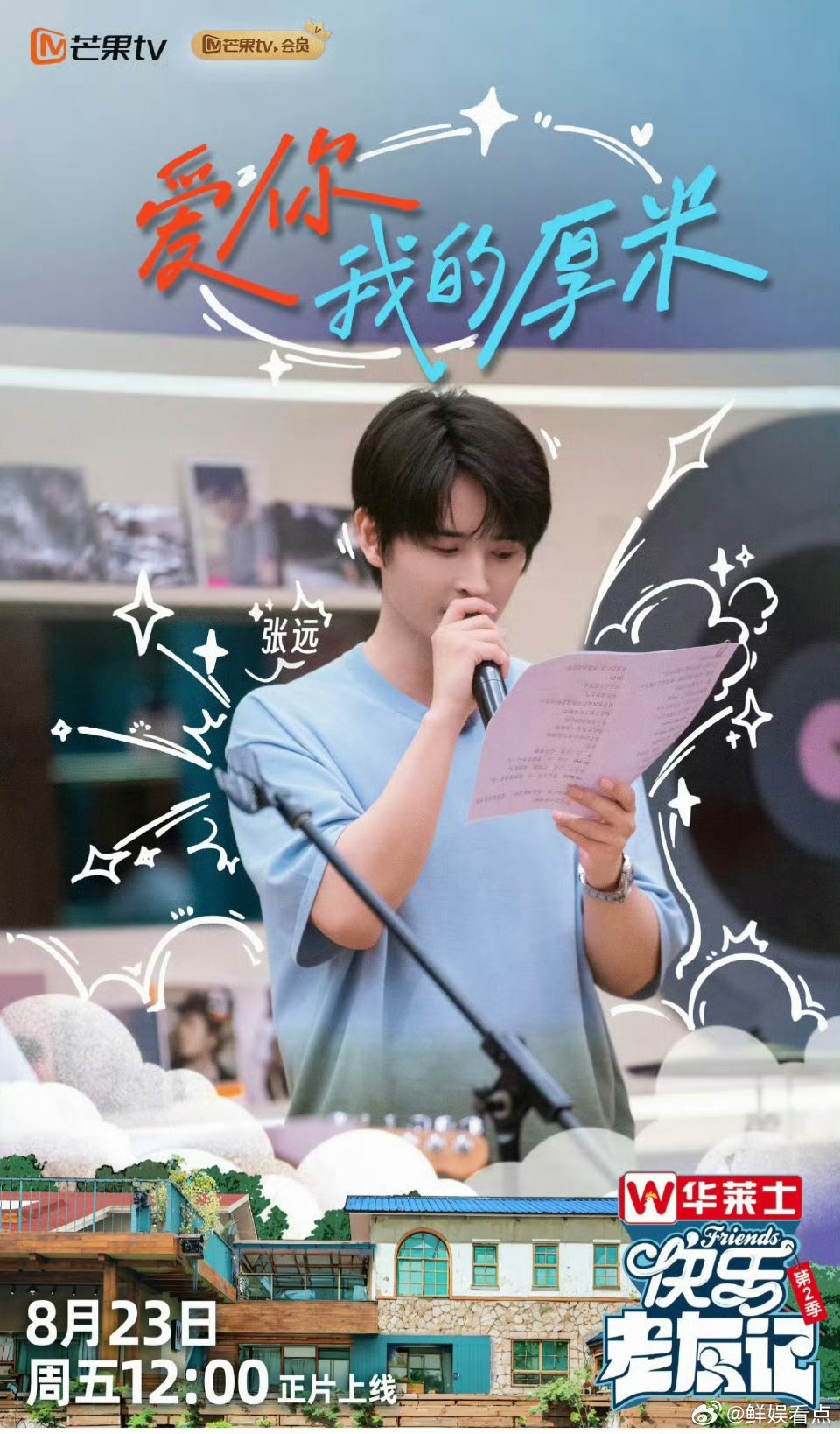 从第一期追到收官，习惯了每周有快乐老友记和张远棉花糖的陪伴。曲终人未散，我们江湖