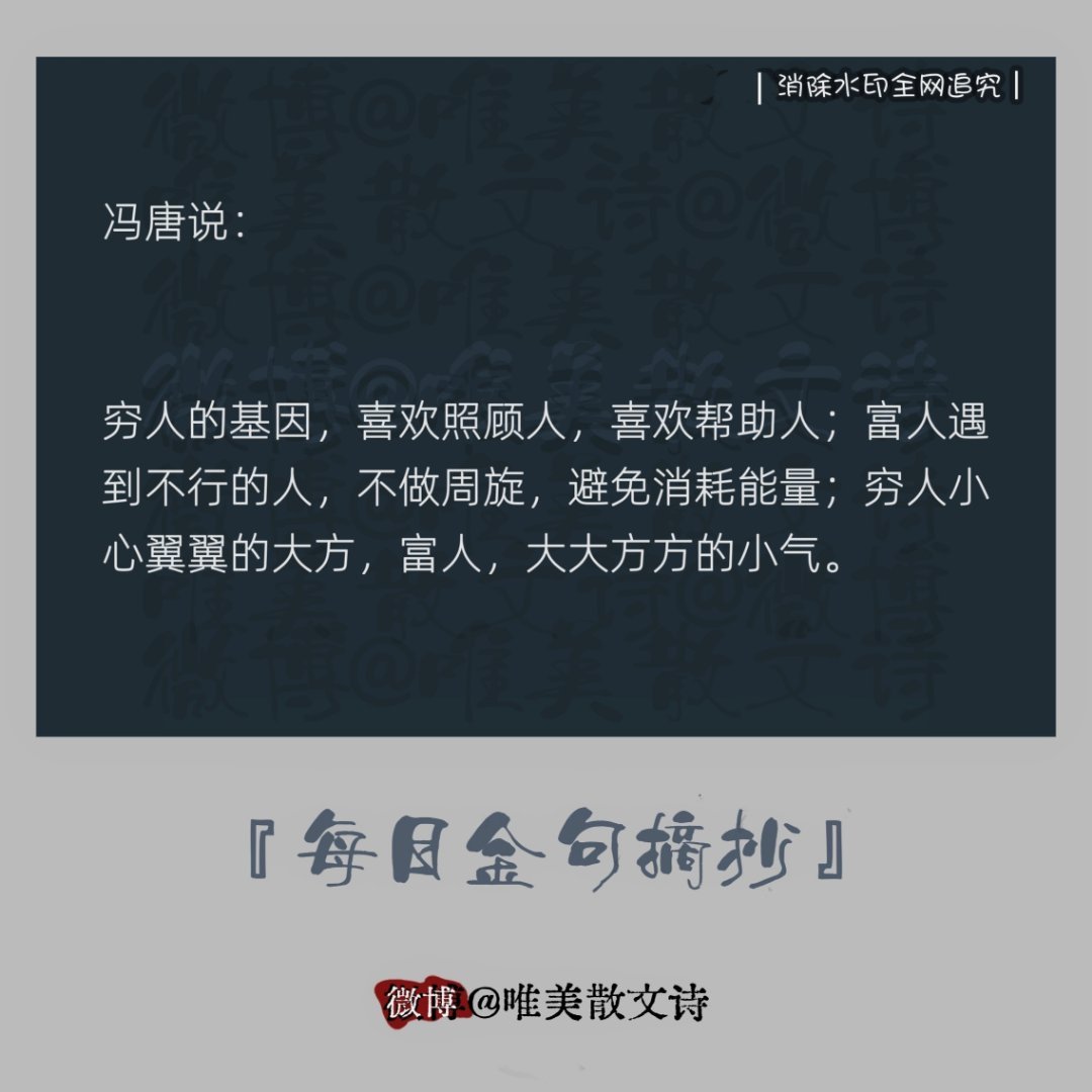 “冯唐说："穷人的基因，喜欢照顾人，喜欢帮助人；富人遇到不行的人，不做周旋，…。