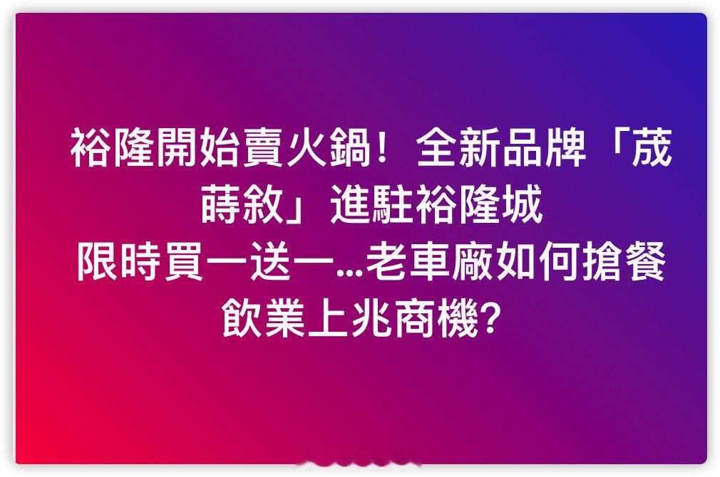 裕隆开始卖火锅 