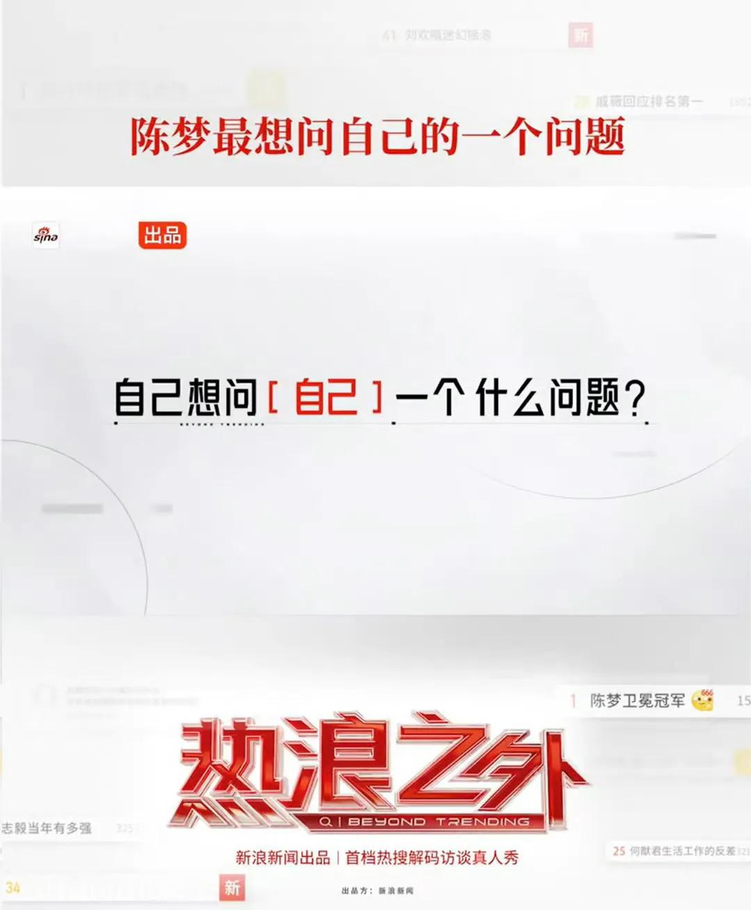 #陈梦最想问自己的一个问题#
《#热浪之外#》第六期采访环节的最后，
鲁豫反问陈