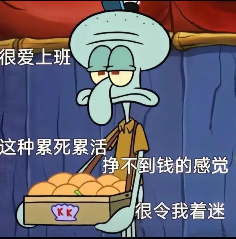 人一定要去上班人一定要去上班！最大的意义难道不是为了碎银几两？