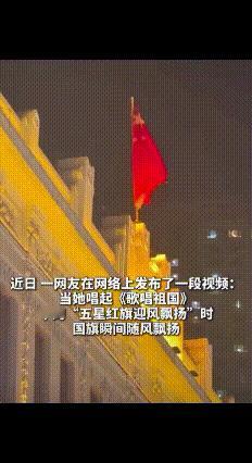 泪目了！5月1日有网友在社交平台发了段视频火了，原本不动的国旗，当女子唱起《五星