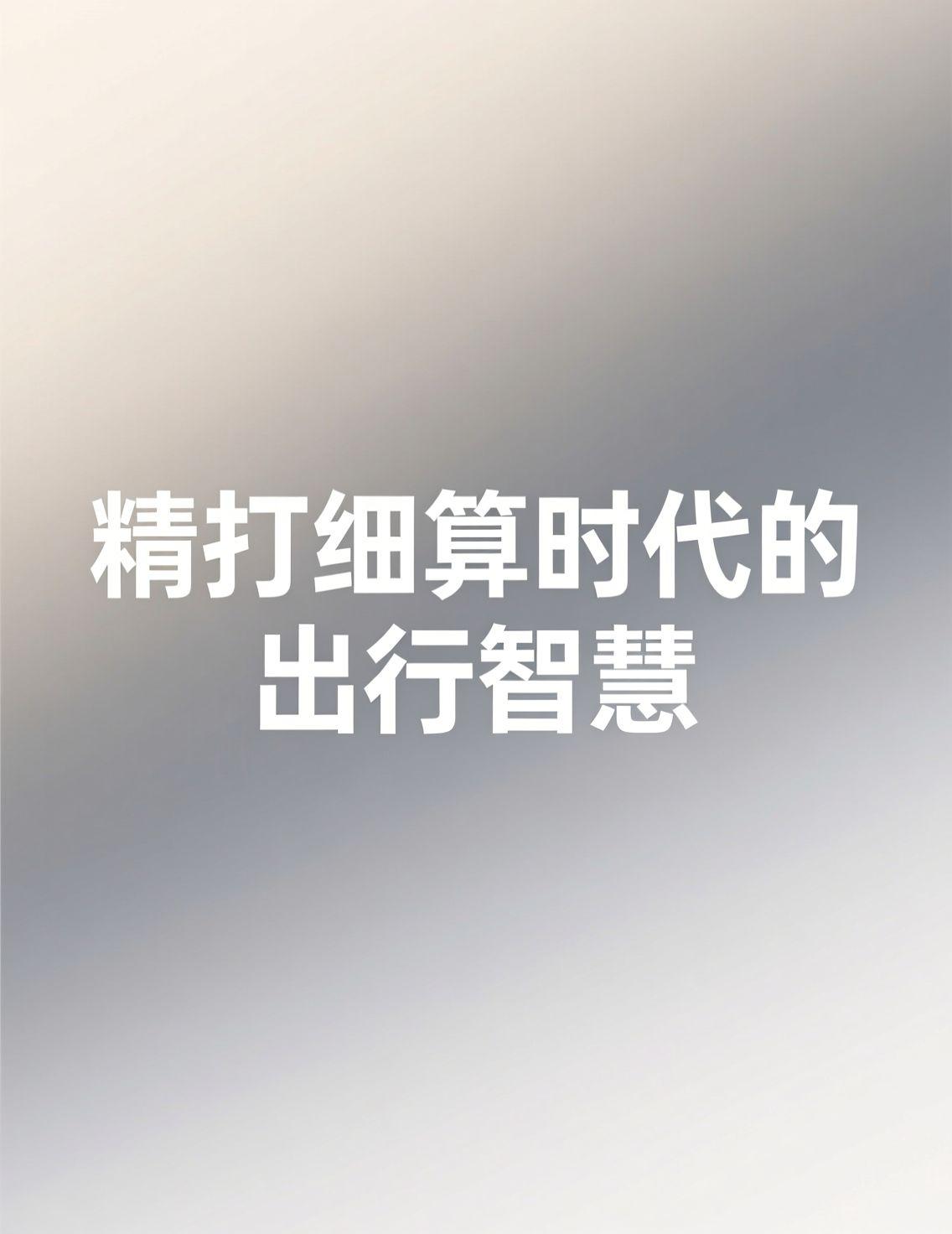 最近关于数字人民币计息的消息引发了广泛讨论，大家似乎都在盘算如何让自己的钱更'值